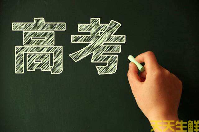 高考考生吃什么菜和水果?(图1) 高考考生吃什么菜和水果?(图1)